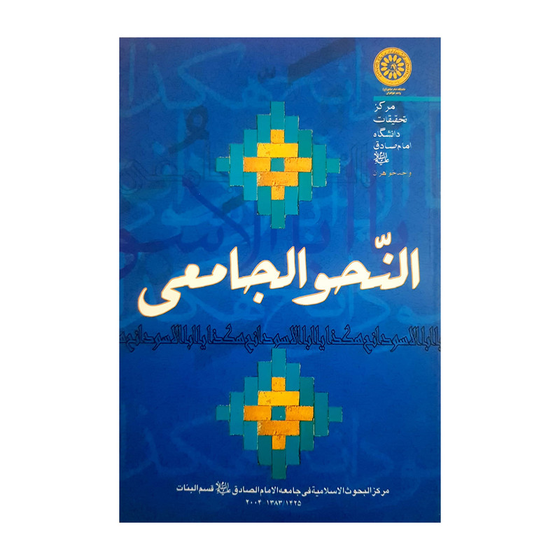 کتاب النحو الجامعی اثر کبری روشنفکر انتشارات دفتر فرهنگ اسلامی کتاب النحو الجامعی اثر کبری روشنفکر انتشارات دفتر فرهنگ اسلامی