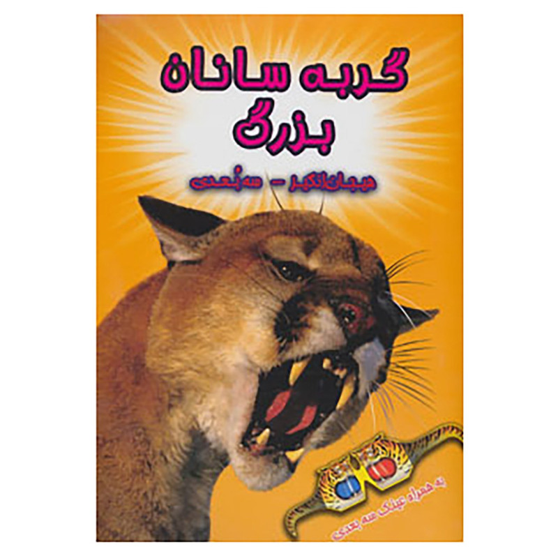 کتاب گربه سانان بزرگ اثر پل هریسون