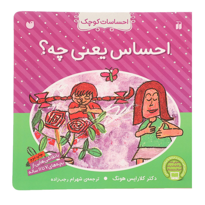 کتاب احساسات کوچک احساس یعنی چه اثر کلارایس هونگ کتاب احساسات کوچک احساس یعنی چه اثر کلارایس هونگ