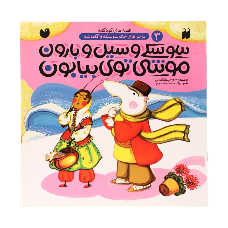 کتاب ماجراهای خاله سوسکه 3 سوسکی و سیل اثر سوسن طاقدیس کتاب ماجراهای خاله سوسکه 3 سوسکی و سیل اثر سوسن طاقدیس