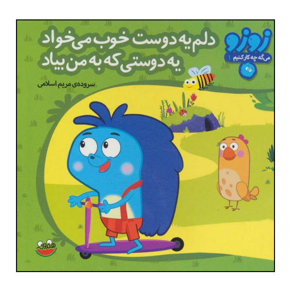 کتاب زوزو میگه چه کار کنیم 1: دلم یه دوست خوب می خواد، یه دوستی که به من بیاد اثر مریم اسلامی انتشارات هندونه کتاب زوزو میگه چه کار کنیم 1: دلم یه دوست خوب می خواد، یه دوستی که به من بیاد اثر مریم اسلامی انتشارات هندونه