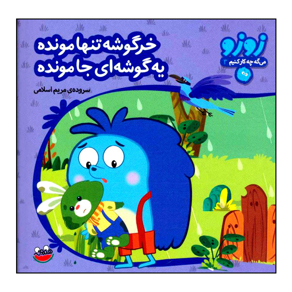 کتاب زوزو میگه چه کار کنیم 3: خرگوشه تنها مونده، یه گوشه ای جا مونده اثر مریم اسلامی انتشارات هندونه کتاب زوزو میگه چه کار کنیم 3: خرگوشه تنها مونده، یه گوشه ای جا مونده اثر مریم اسلامی انتشارات هندونه