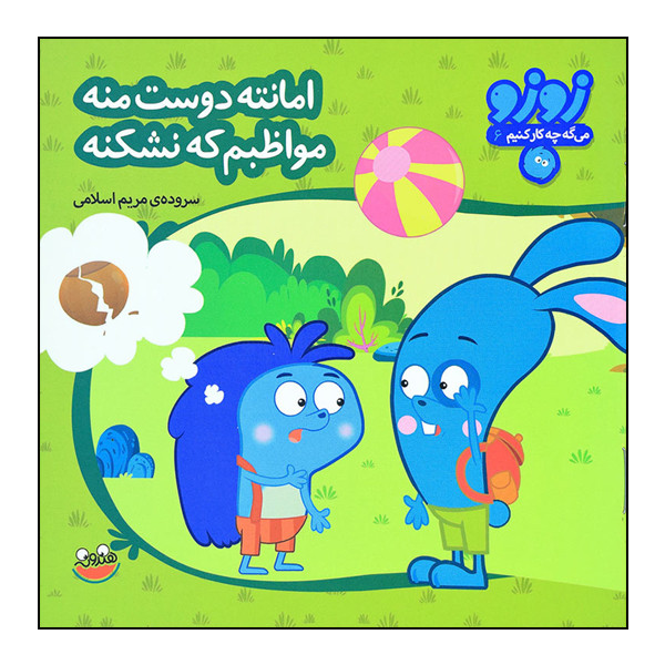 کتاب زوزو میگه چه کار کنیم 6: امانت دوست منه، مواظبم که نشکنه اثر مریم اسلامی انتشارات هندونه کتاب زوزو میگه چه کار کنیم 6: امانت دوست منه، مواظبم که نشکنه اثر مریم اسلامی انتشارات هندونه