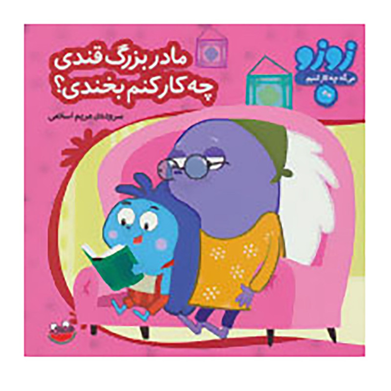 کتاب زوزو می گه چه کار کنیم11 اثر مریم اسلامی کتاب زوزو می گه چه کار کنیم11 اثر مریم اسلامی