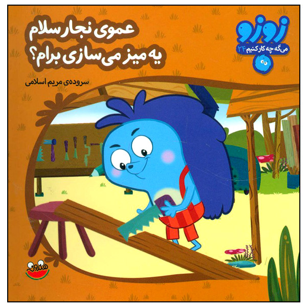 کتاب زوزو میگه چه کار کنیم 24: عموی نجار سلام، یه میز می سازی برام؟ اثر مریم اسلامی انتشارات هندونه کتاب زوزو میگه چه کار کنیم 24: عموی نجار سلام، یه میز می سازی برام؟ اثر مریم اسلامی انتشارات هندونه