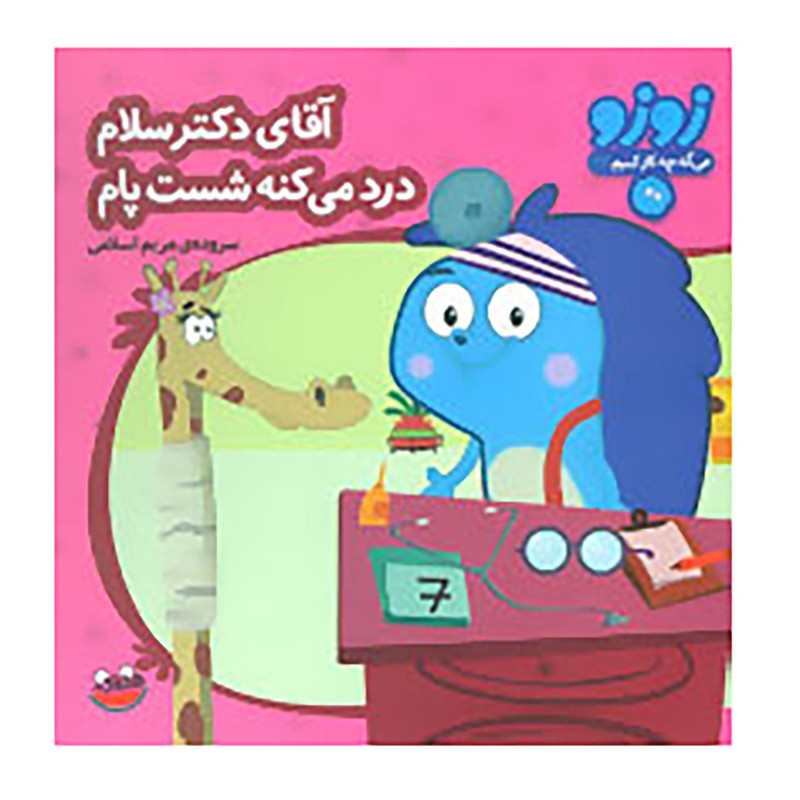 کتاب زوزو می گه چه کار کنیم22 اثر مریم اسلامی کتاب زوزو می گه چه کار کنیم22 اثر مریم اسلامی