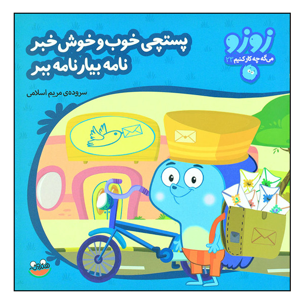 کتاب زوزو میگه چه کار کنیم 23: پستچی خوب و خوش خبر، نامه بیار نامه ببر اثر مریم اسلامی انتشارات هندونه کتاب زوزو میگه چه کار کنیم 23: پستچی خوب و خوش خبر، نامه بیار نامه ببر اثر مریم اسلامی انتشارات هندونه