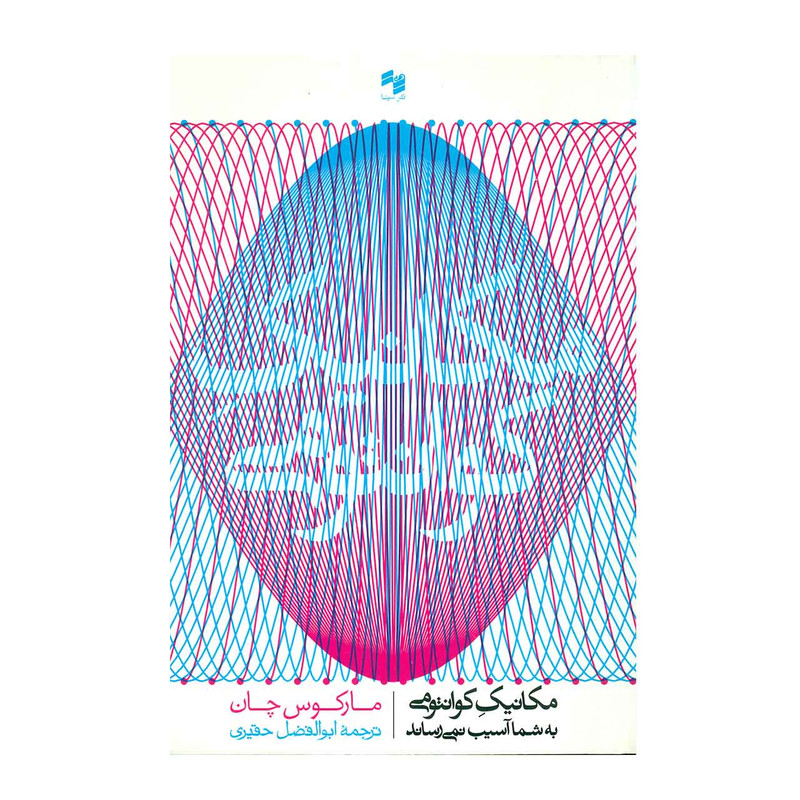 کتاب مکانیک کوانتومی به شما آسیب نمی رساند اثر مارکوس چان کتاب مکانیک کوانتومی به شما آسیب نمی رساند اثر مارکوس چان