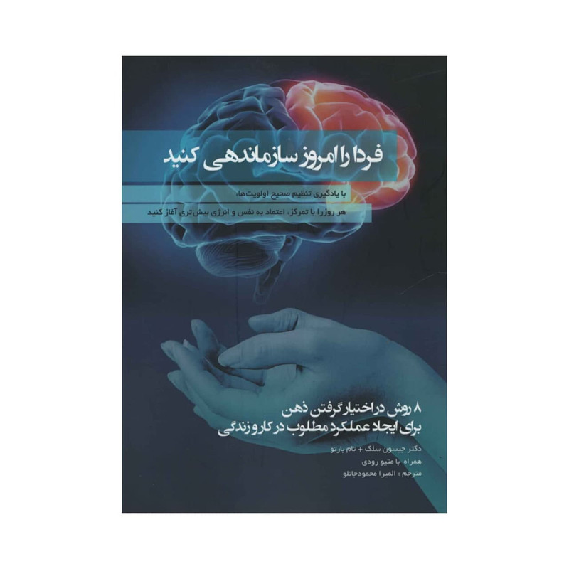 کتاب فردا را امروز سازماندهی کنید اثر جیسون سلک و تام بارتو
انتشارات آدینه کتاب فردا را امروز سازماندهی کنید اثر جیسون سلک و تام بارتو
انتشارات آدینه