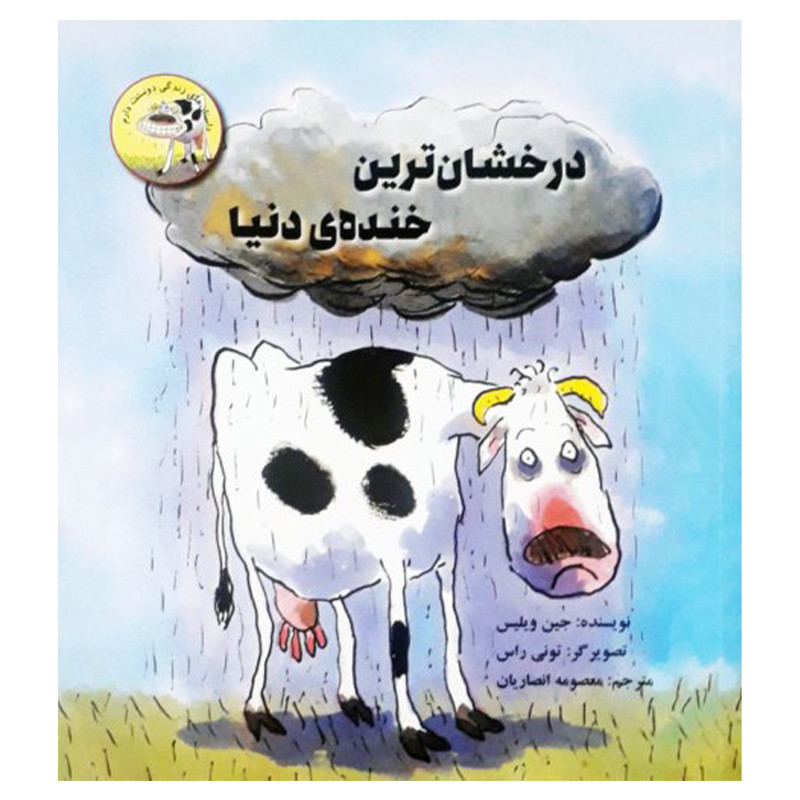 کتاب درخشان ترین خنده دنیا اثر جین ویلیس نشر علمی فرهنگی کتاب درخشان ترین خنده دنیا اثر جین ویلیس نشر علمی فرهنگی