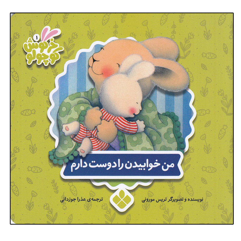 کتاب من خوابیدن را دوست دارم (خرگوش کوچولو) اثر تریسی مورونی انتشارات کتاب پنجره کتاب من خوابیدن را دوست دارم (خرگوش کوچولو) اثر تریسی مورونی انتشارات کتاب پنجره