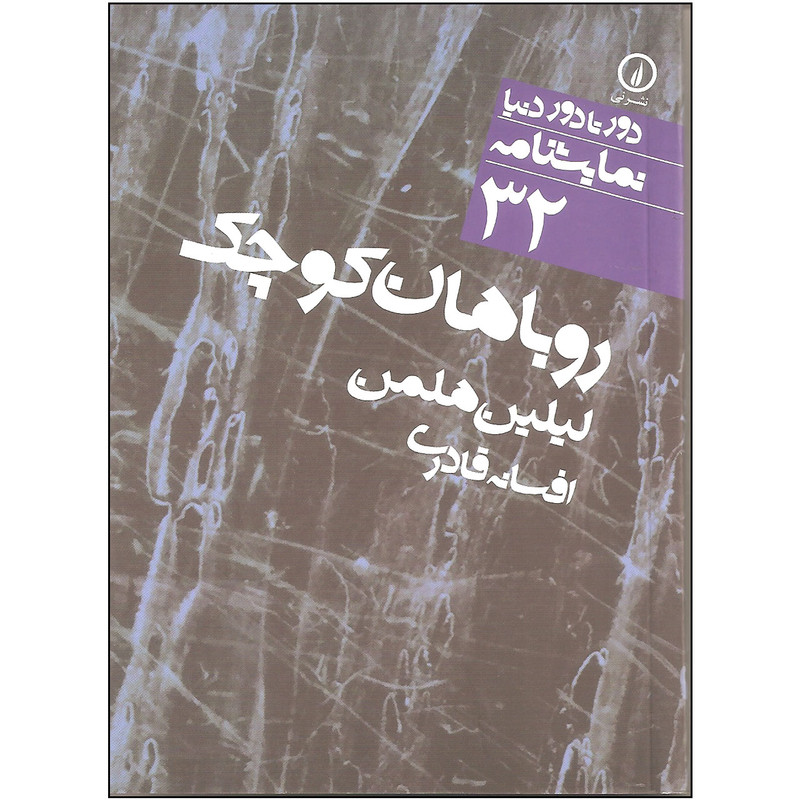 کتاب روباهان کوچک اثر لیلین هلمن نشر نی کتاب روباهان کوچک اثر لیلین هلمن نشر نی
