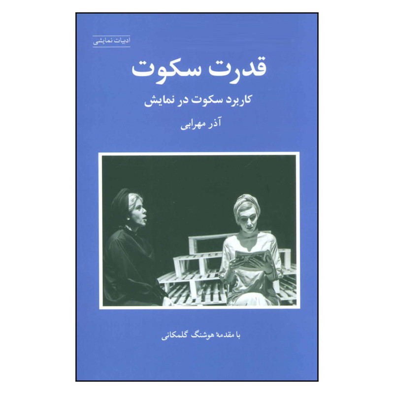 کتاب قدرت سکوت کاربرد سکوت در نمایش اثر آذر مهرابی انتشارات شباهنگ کتاب قدرت سکوت کاربرد سکوت در نمایش اثر آذر مهرابی انتشارات شباهنگ