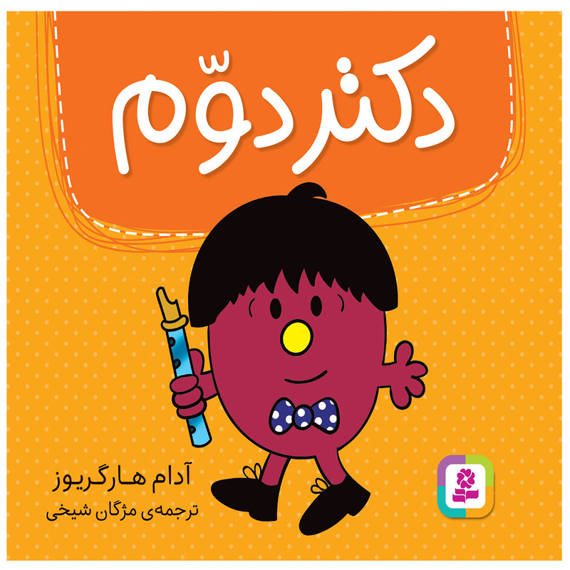 کتاب دکتر دوم اثر آدام هارگریوز انتشارات قدیانی