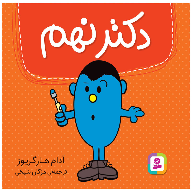 کتاب دکتر نهم اثر آدام هارگریوز انتشارات قدیانی