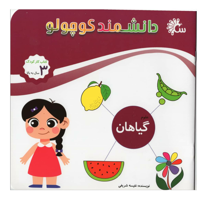 کتاب دانشمند کوچولو (گیاهان) اثر نفیسه شریفی نشر آینه قلم کتاب دانشمند کوچولو (گیاهان) اثر نفیسه شریفی نشر آینه قلم