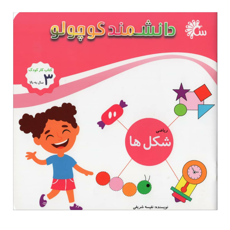 کتاب دانشمند کوچولو شکل ها اثر نفیسه شریفی نشر آینه قلم کتاب دانشمند کوچولو شکل ها اثر نفیسه شریفی نشر آینه قلم