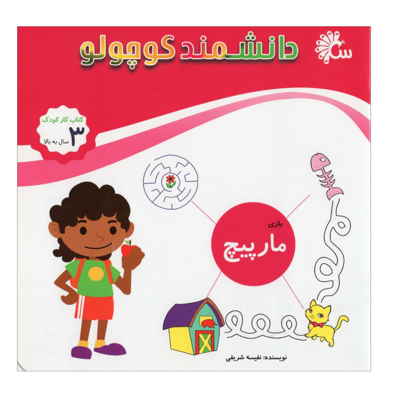کتاب دانشمند کوچولو مار پیچ اثر نفیسه شریفی نشر آینه قلم کتاب دانشمند کوچولو مار پیچ اثر نفیسه شریفی نشر آینه قلم