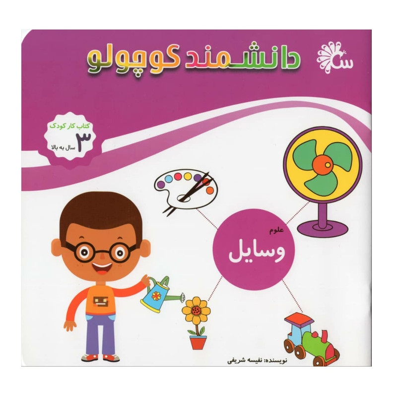 کتاب دانشمند کوچولو وسایل اثر نفیسه شریفی نشر آینه قلم کتاب دانشمند کوچولو وسایل اثر نفیسه شریفی نشر آینه قلم