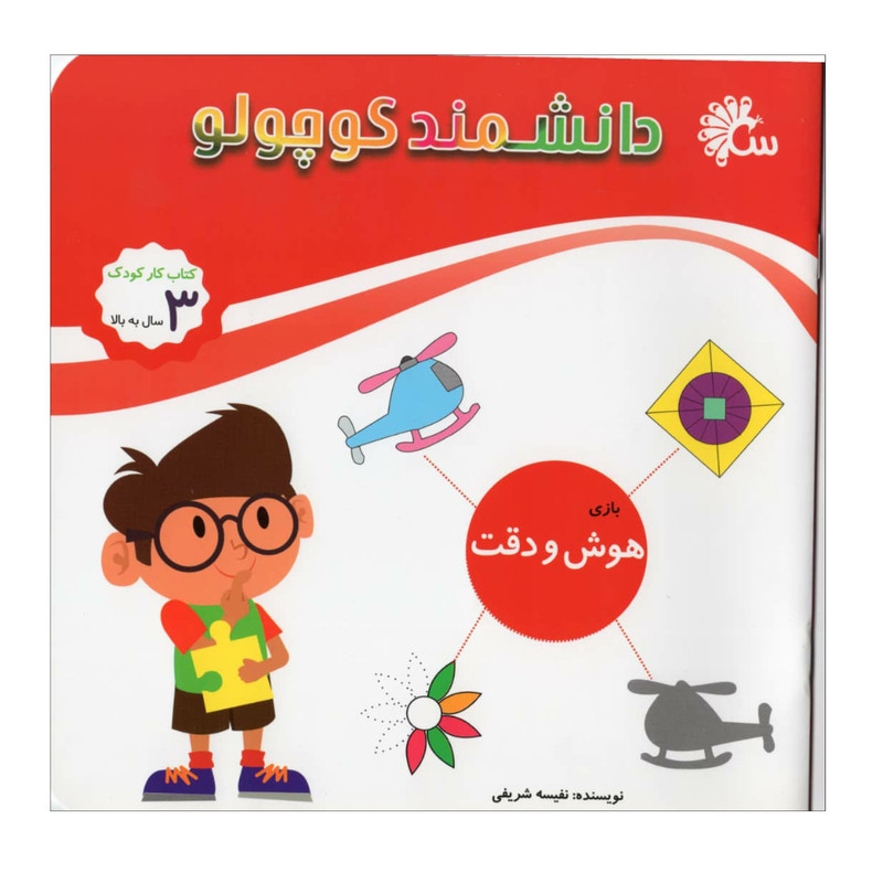 کتاب دانشمند کوچولو (هوش و دقت) اثر نفیسه شریفی نشر آینه قلم کتاب دانشمند کوچولو (هوش و دقت) اثر نفیسه شریفی نشر آینه قلم