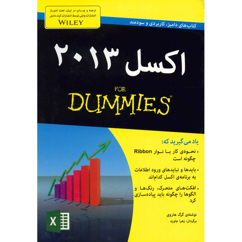 کتاب اکسل 2013 اثر گرگ هاروی کتاب اکسل 2013 اثر گرگ هاروی
