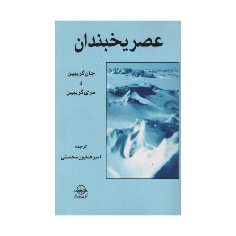 کتاب عصر یخبندان اثر جان گریبین و مری گریبین
شرکت سهامی انتشار کتاب عصر یخبندان اثر جان گریبین و مری گریبین
شرکت سهامی انتشار