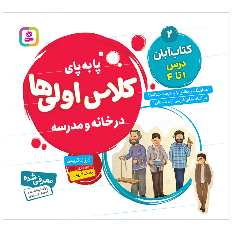 کتاب پابه پای کلاس اولی ها در خانه و مدرسه 2 کتاب آبان اثر فرزانه کریمی انتشارات قدیانی کتاب پابه پای کلاس اولی ها در خانه و مدرسه 2 کتاب آبان اثر فرزانه کریمی انتشارات قدیانی