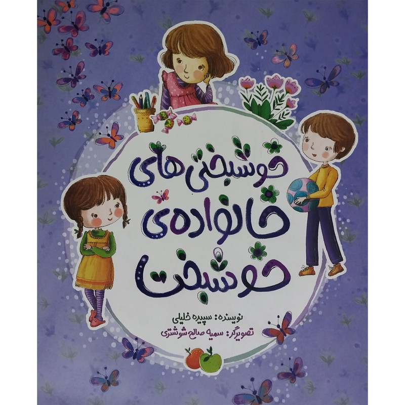 کتاب خوشبختی های خانواده ی خوشبخت اثر سپيده خليلی انتشارات به نشر کتاب خوشبختی های خانواده ی خوشبخت اثر سپيده خليلی انتشارات به نشر
