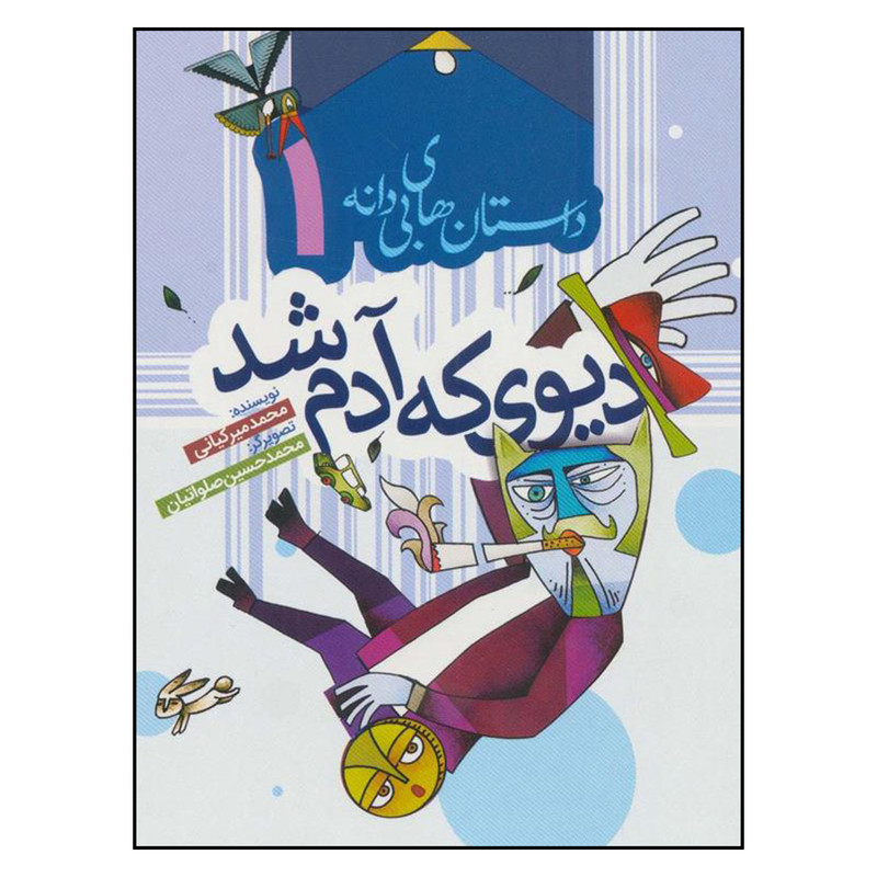 کتاب ديوي كه آدم شد اثر محمد ميركياني انتشارات به نشر