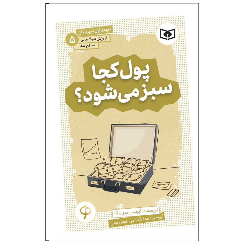 کتاب آموزش سواد مالی سطح سه پول کجا سبز می شود؟ اثر آیریس مری مک انتشارات قدیانی کتاب آموزش سواد مالی سطح سه پول کجا سبز می شود؟ اثر آیریس مری مک انتشارات قدیانی