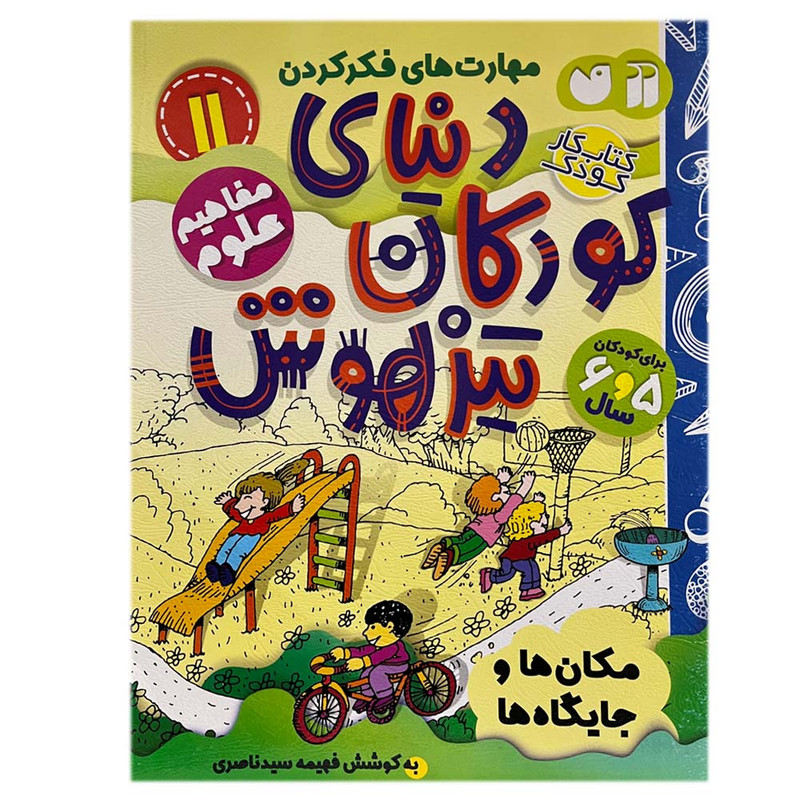 کتاب دنیای کودکان تیزهوش 11 اثر فهیمه سیدناصری نشر ذکر کتاب دنیای کودکان تیزهوش 11 اثر فهیمه سیدناصری نشر ذکر