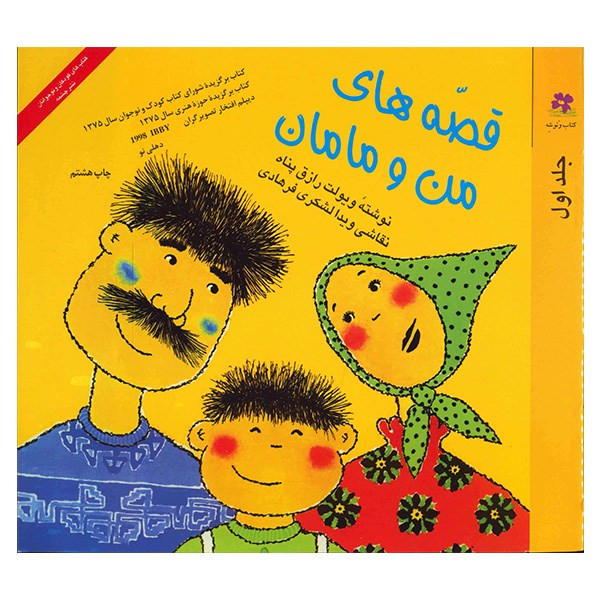 کتاب قصه های من و مامان اثر ویولت رازق پناه - جلد اول کتاب قصه های من و مامان اثر ویولت رازق پناه - جلد اول