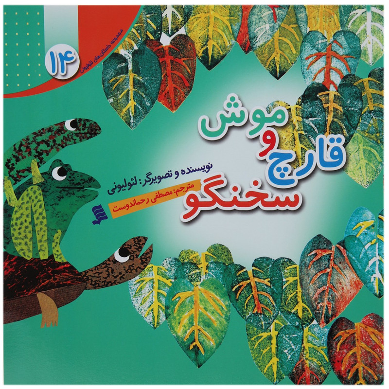 کتاب موش و قارچ سخنگو اثر لئو لیونی کتاب موش و قارچ سخنگو اثر لئو لیونی