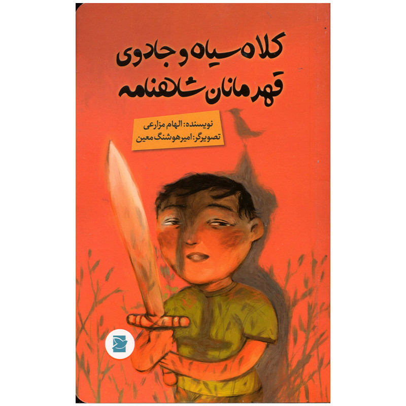 کتاب کلاه سیاه و جادوی قهرمانان شاهنامه اثر الهام مزارعی نشر علمی فرهنگی کتاب کلاه سیاه و جادوی قهرمانان شاهنامه اثر الهام مزارعی نشر علمی فرهنگی