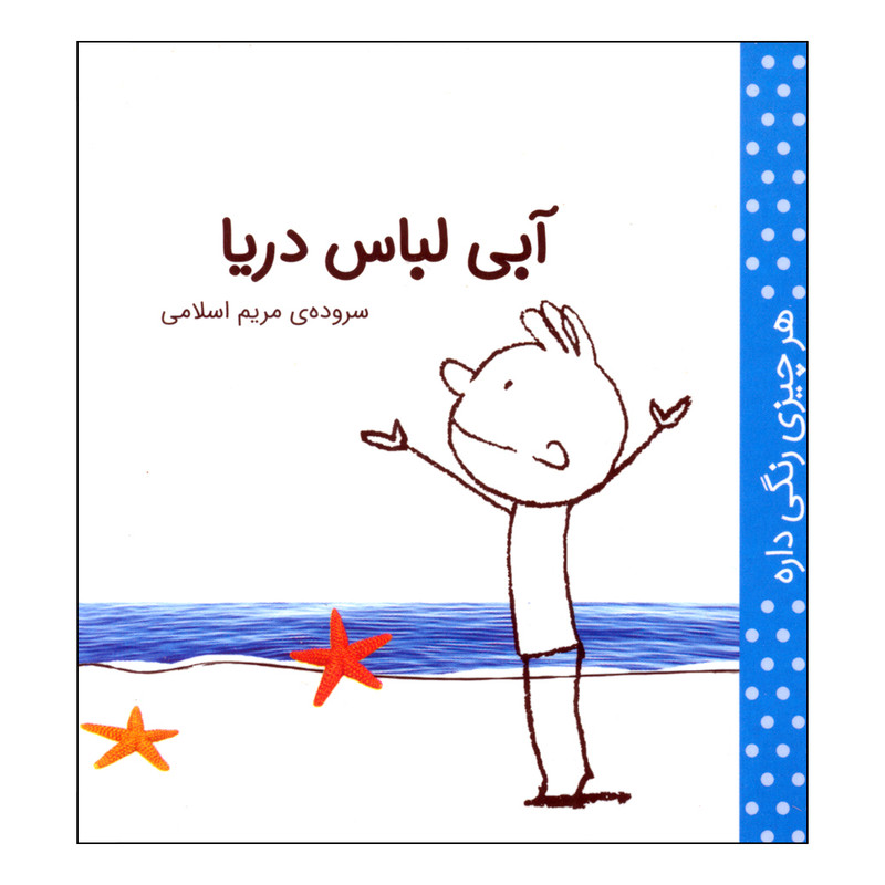 کتاب هر چیزی رنگی داره آبی لباس دریا اثر مریم اسلامی انتشارات کتاب پرنده