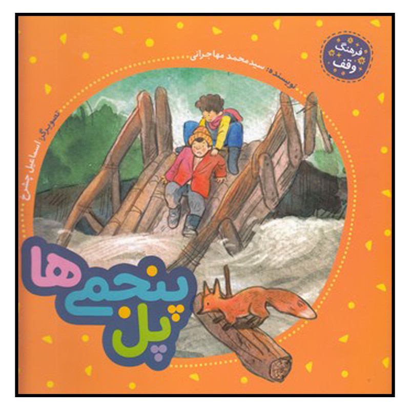 کتاب پل پنجميها اثر سيدمحمد مهاجراني انتشارات به نشر کتاب پل پنجميها اثر سيدمحمد مهاجراني انتشارات به نشر