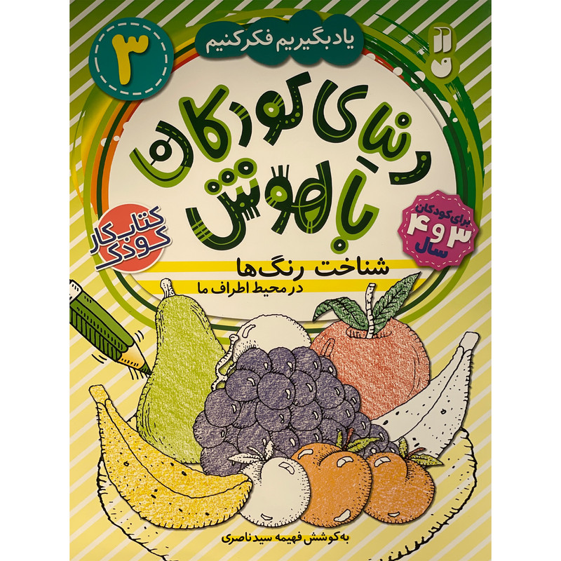 کتاب دنيای كودكان باهوش 3 شناخت رنگ ها اثر فهيمه سيد ناصری نشر ذكر کتاب دنيای كودكان باهوش 3 شناخت رنگ ها اثر فهيمه سيد ناصری نشر ذكر