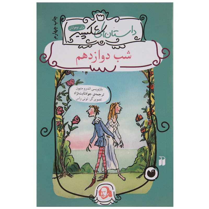 کتاب داستان های شکسپیر شب دوازدهم اثر اندرو متیوز