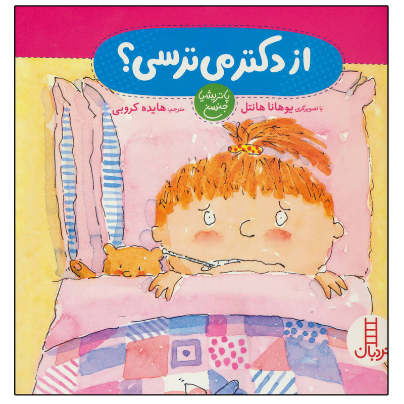 کتاب از دکتر می ترسی؟ اثر پاتریشیا جنسن نشر نردبان کتاب از دکتر می ترسی؟ اثر پاتریشیا جنسن نشر نردبان