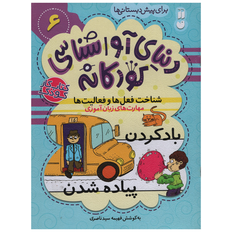 کتاب دنیای آوا شناسی کودکانه اثر فهیمه سید ناصری انتشارات ذکر جلد 6 کتاب دنیای آوا شناسی کودکانه اثر فهیمه سید ناصری انتشارات ذکر جلد 6