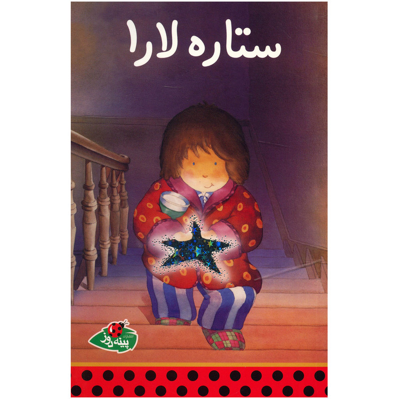 کتاب ستاره لارا اثر کلاوس باومگارت کتاب ستاره لارا اثر کلاوس باومگارت