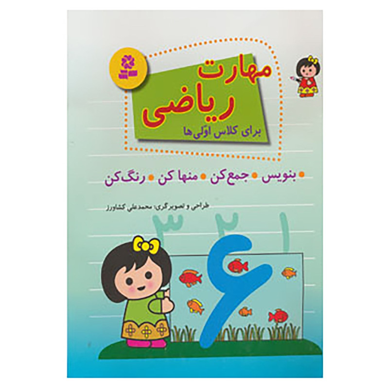 کتاب مهارت ریاضی برای کلاس اولی ها اثر محمدعلی کشاورز کتاب مهارت ریاضی برای کلاس اولی ها اثر محمدعلی کشاورز