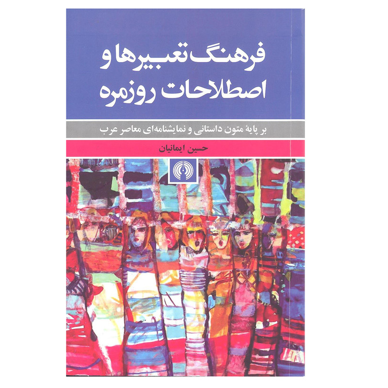 کتاب فرهنگ تعبیر ها و اصطلاحات روزمره اثر حسین ایمانیان انتشارات علمی و فرهنگی کتاب فرهنگ تعبیر ها و اصطلاحات روزمره اثر حسین ایمانیان انتشارات علمی و فرهنگی