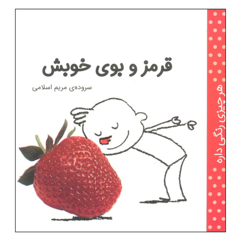 کتاب هر چیزی رنگی داره، قرمز و بوی خوبش اثر مریم اسلامی انتشارات کتاب پرنده