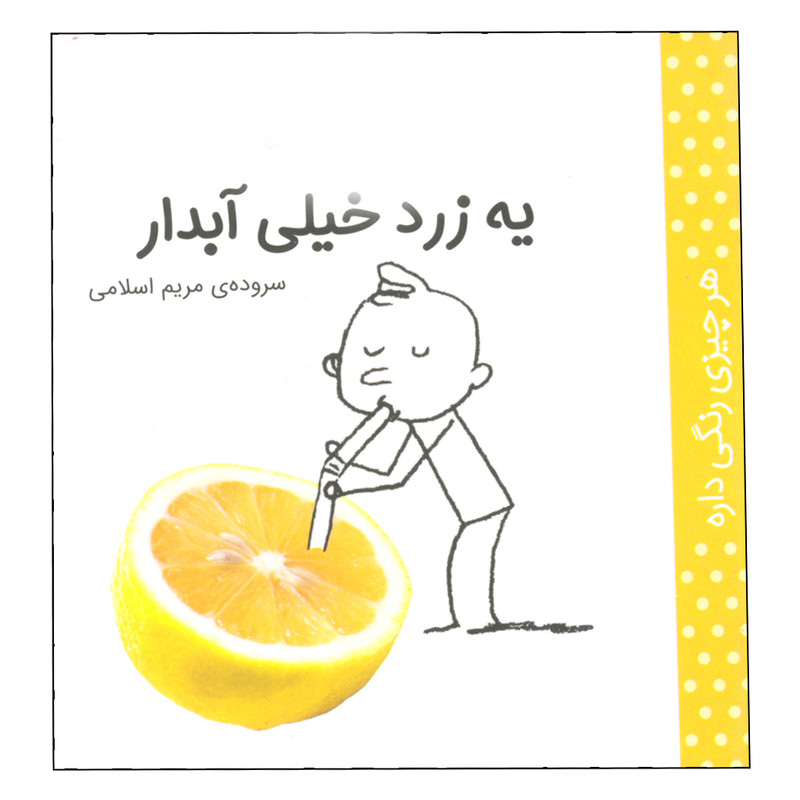 کتاب هر چیزی رنگی داره، یه زرد خیلی آبدار اثر مریم اسلامی انتشارات کتاب پرنده