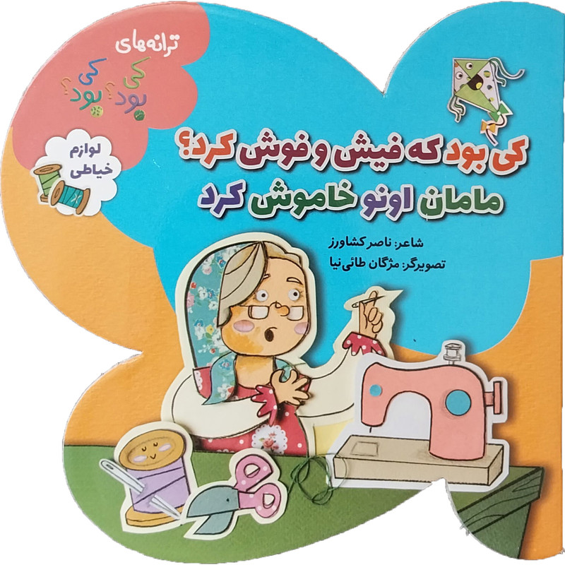 کتاب کی بود که فیش و فوش کرد؟ مامان اونو خاموش کرد اثر ناصر كشاورز انتشارات به نشر