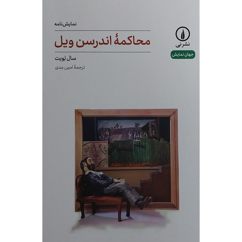کتاب محاكمه اندرسون ويل اثر سال لويت نشر نی کتاب محاكمه اندرسون ويل اثر سال لويت نشر نی