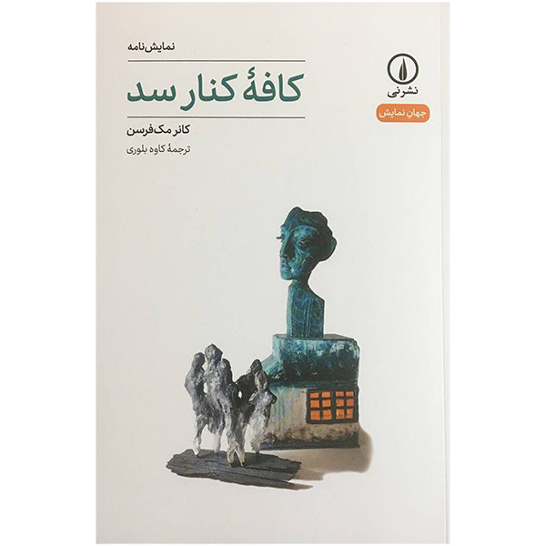 کتاب كافه كنار سد اثر كانر مك فرسن نشر نی کتاب كافه كنار سد اثر كانر مك فرسن نشر نی