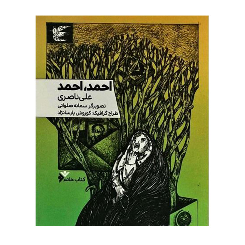 کتاب احمد احمد اثر علی ناصری انتشارات دفتر فرهنگ اسلامی کتاب احمد احمد اثر علی ناصری انتشارات دفتر فرهنگ اسلامی