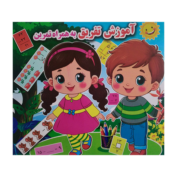 کتاب آموزش تفریق به همراه تمرین اثر محمد حسین جواهری انتشارات آبنبات چوبی
